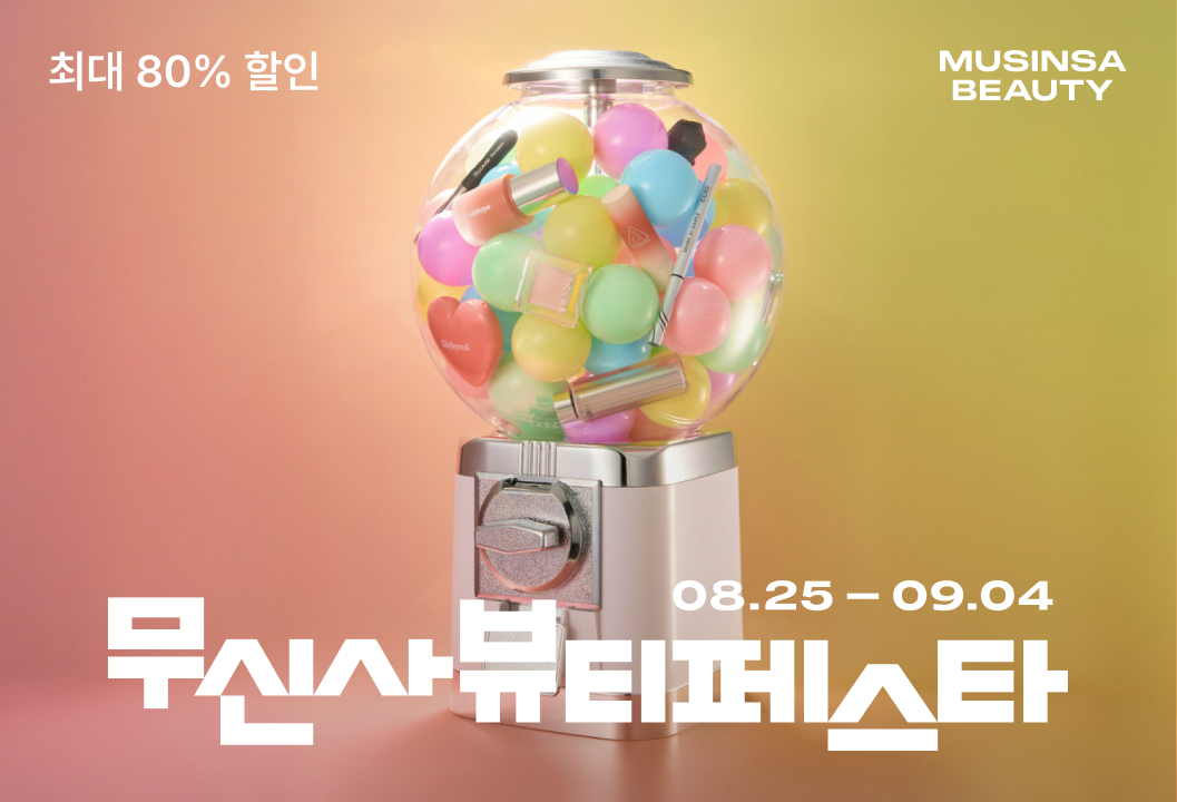 '2만개 상품 80% 할인' 무신사, 11일간 뷰티 페스타 진행 27-Image
